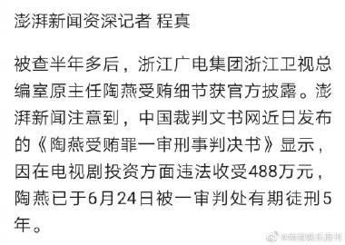 浙江卫视总编室原主任陶燕受贿四百余万获刑5年,你怎么看「贿赂教育局」 饮料资讯