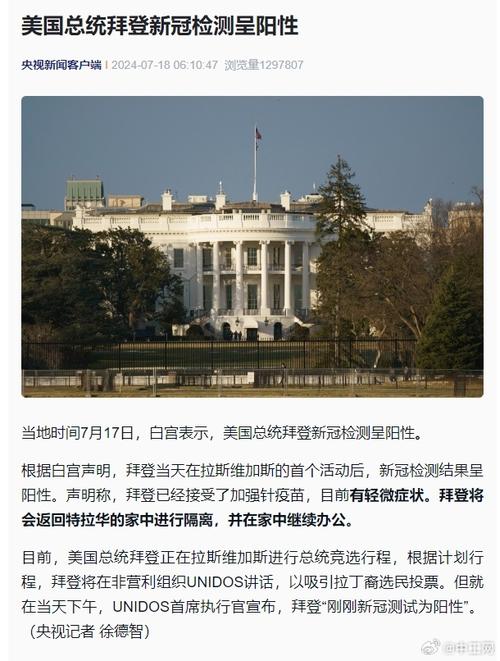 美国大统领，新冠病毒检测呈阳性，接下来的总统大选会有意外吗「拜登表示将尽力履职的句子」 茶饮料