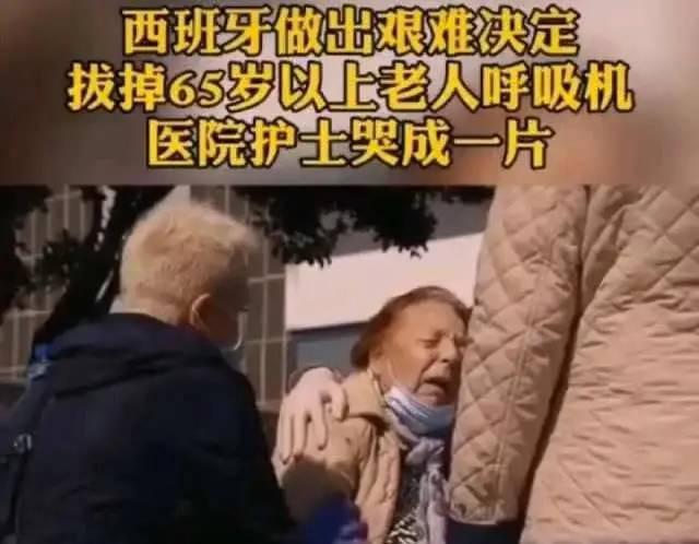 西班牙拔掉65岁以上老人的呼吸机是真的吗？你怎么看「过度用呼吸机致死亡案例」 果汁饮料